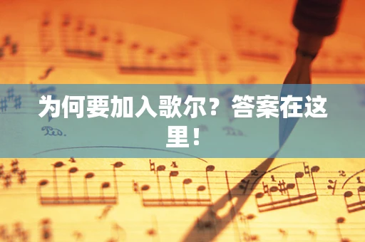 为何要加入歌尔？答案在这里！