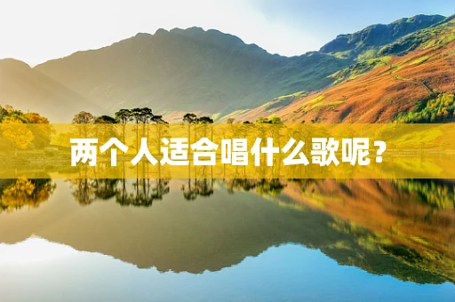 两个人适合唱什么歌呢？