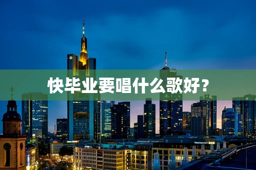 快毕业要唱什么歌好？