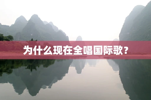 为什么现在全唱国际歌？