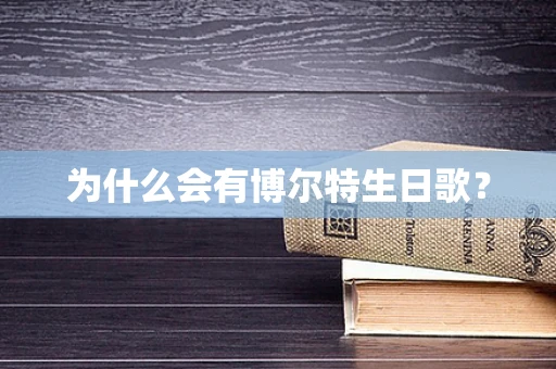 为什么会有博尔特生日歌？