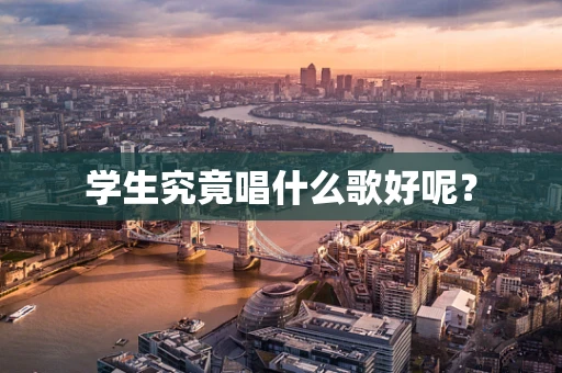 学生究竟唱什么歌好呢？
