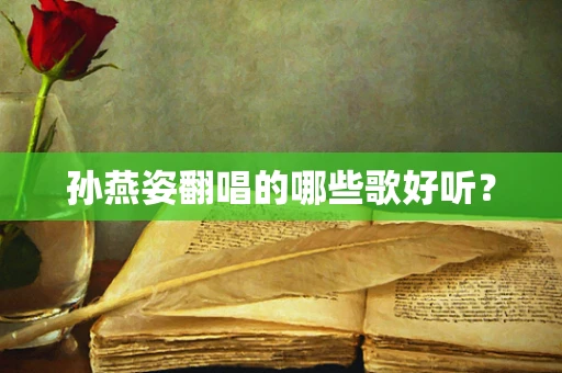 孙燕姿翻唱的哪些歌好听？
