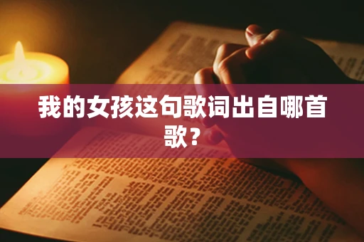 我的女孩这句歌词出自哪首歌？