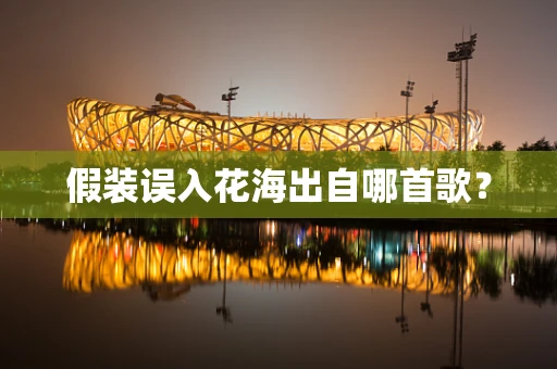 假装误入花海出自哪首歌？