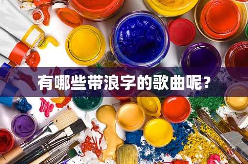 有哪些带浪字的歌曲呢？