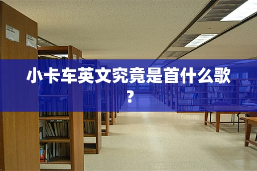 小卡车英文究竟是首什么歌？