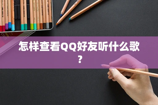 怎样查看QQ好友听什么歌？