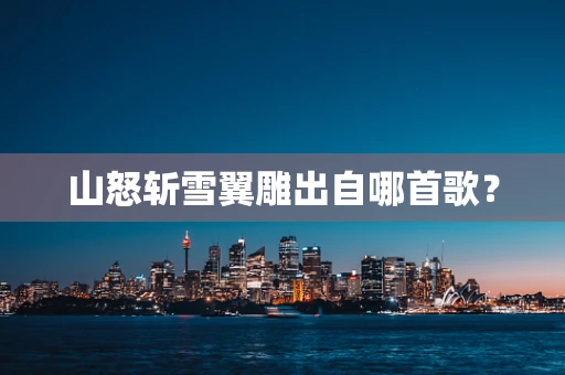 山怒斩雪翼雕出自哪首歌？