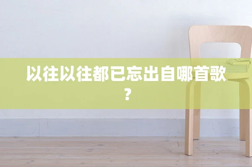 以往以往都已忘出自哪首歌？