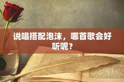 说唱搭配泡沫，哪首歌会好听呢？