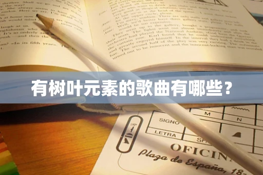有树叶元素的歌曲有哪些？