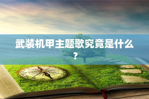 武装机甲主题歌究竟是什么？