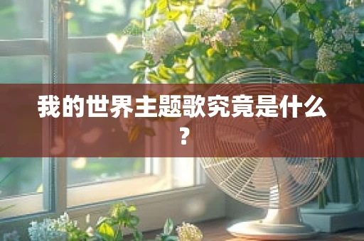 我的世界主题歌究竟是什么？
