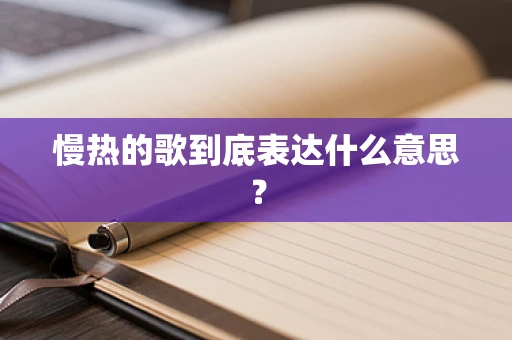 慢热的歌到底表达什么意思？