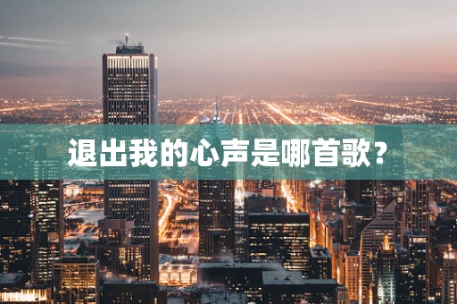 退出我的心声是哪首歌？