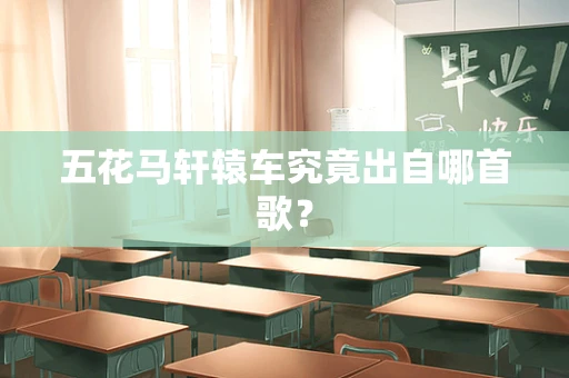 五花马轩辕车究竟出自哪首歌？
