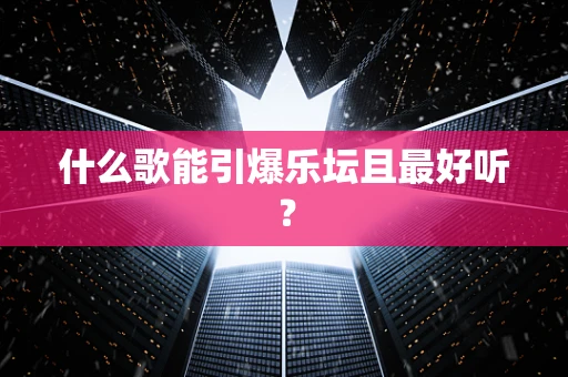 什么歌能引爆乐坛且最好听？