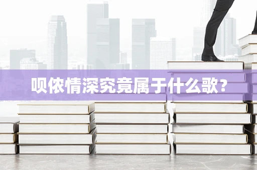 呗侬情深究竟属于什么歌？