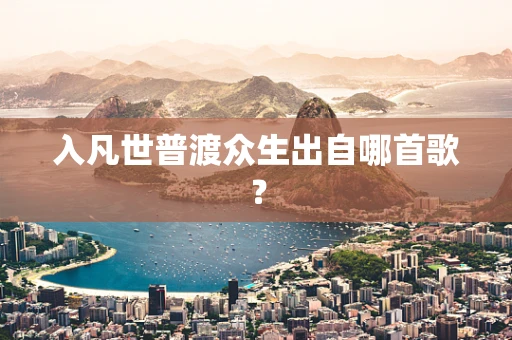 入凡世普渡众生出自哪首歌？