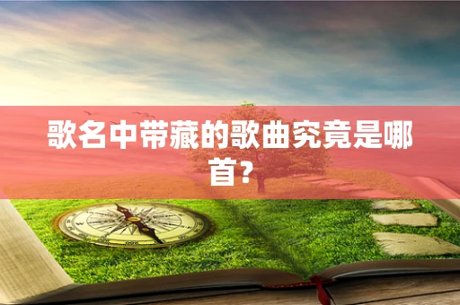 歌名中带藏的歌曲究竟是哪首？