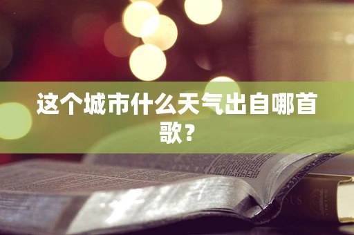这个城市什么天气出自哪首歌？