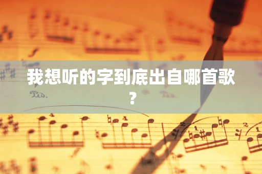 我想听的字到底出自哪首歌？