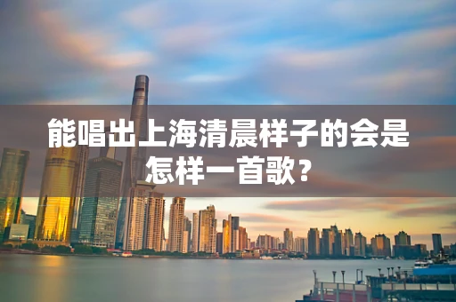 能唱出上海清晨样子的会是怎样一首歌？