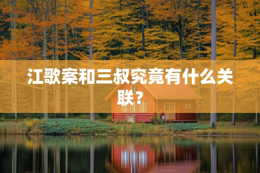 江歌案和三叔究竟有什么关联？