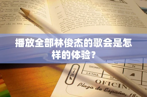 播放全部林俊杰的歌会是怎样的体验？