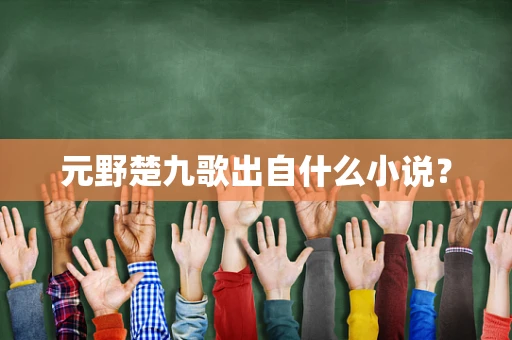 元野楚九歌出自什么小说？