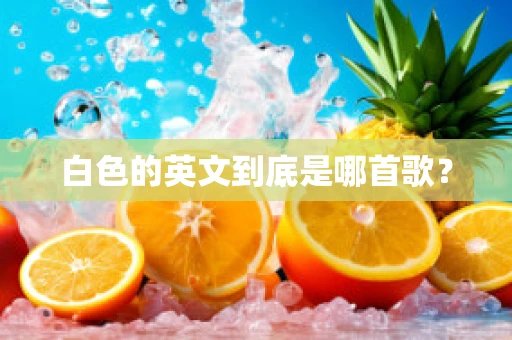 白色的英文到底是哪首歌？