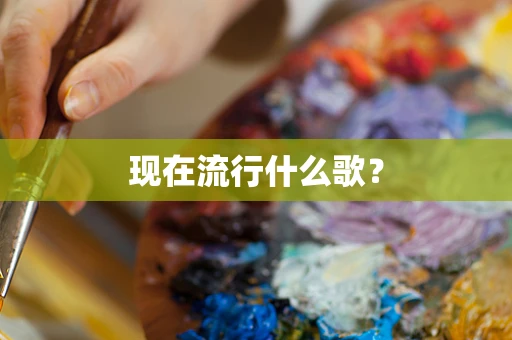 现在流行什么歌？