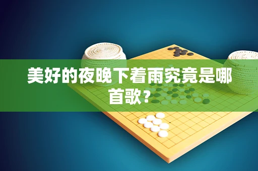 美好的夜晚下着雨究竟是哪首歌？