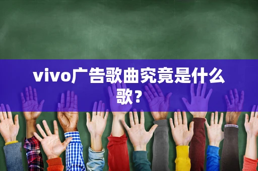vivo广告歌曲究竟是什么歌？