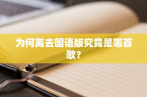 为何离去国语版究竟是哪首歌？
