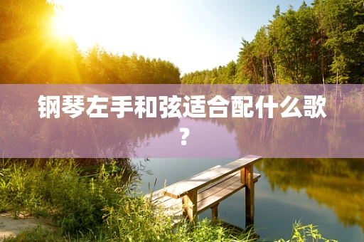 钢琴左手和弦适合配什么歌？