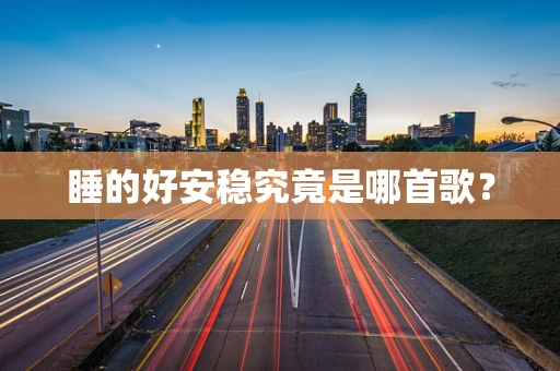 睡的好安稳究竟是哪首歌？