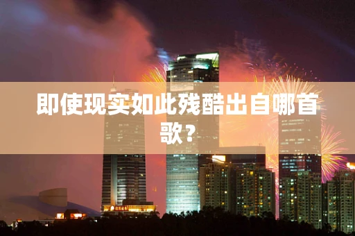 即使现实如此残酷出自哪首歌？