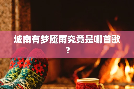 城南有梦魇雨究竟是哪首歌？