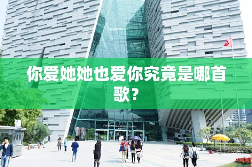 你爱她她也爱你究竟是哪首歌？