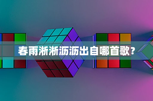 春雨淅淅沥沥出自哪首歌？