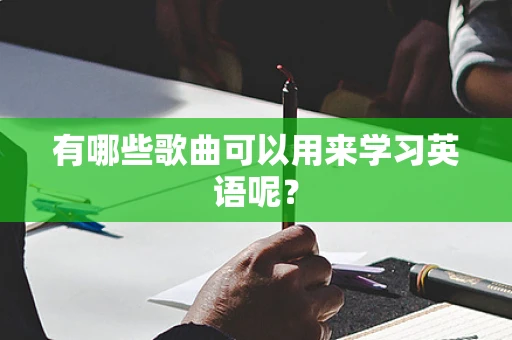 有哪些歌曲可以用来学习英语呢？