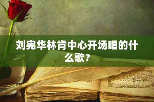 刘宪华林肯中心开场唱的什么歌？