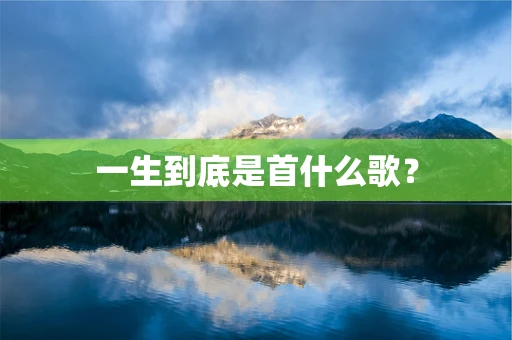 一生到底是首什么歌？