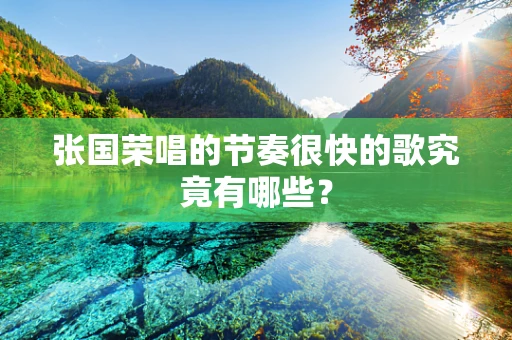 张国荣唱的节奏很快的歌究竟有哪些？