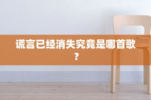谎言已经消失究竟是哪首歌？