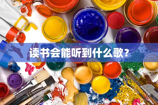 读书会能听到什么歌？