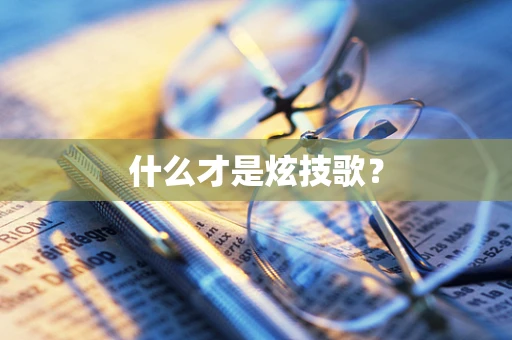 什么才是炫技歌？