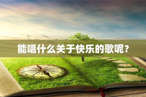 能唱什么关于快乐的歌呢？